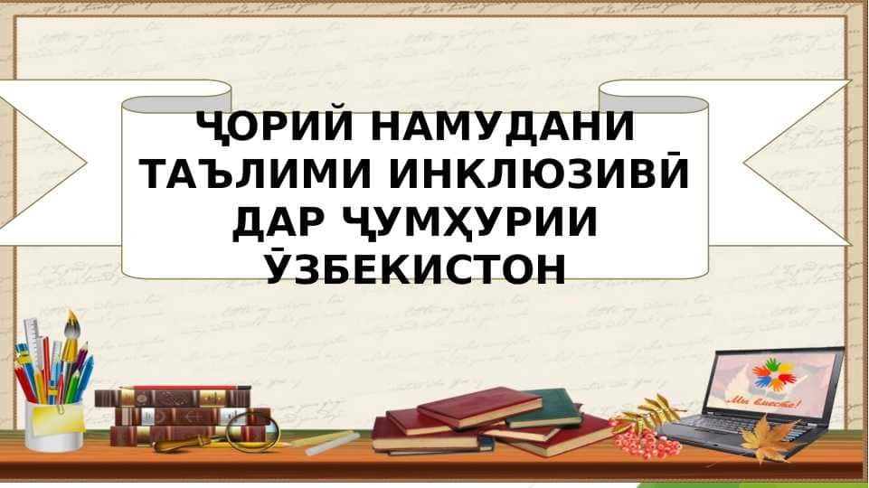 Ҷори намудани таълими инклюзиви дар Ҷумҳурии Ӯзбекистон