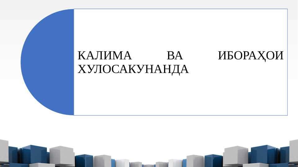 Калима ва ибораҳои хулосакунанда
