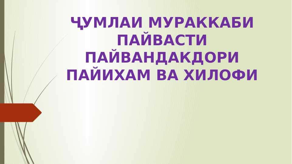 Ҷумлаҳои мураккаби пайвасти пайвандакдори пайиҳам