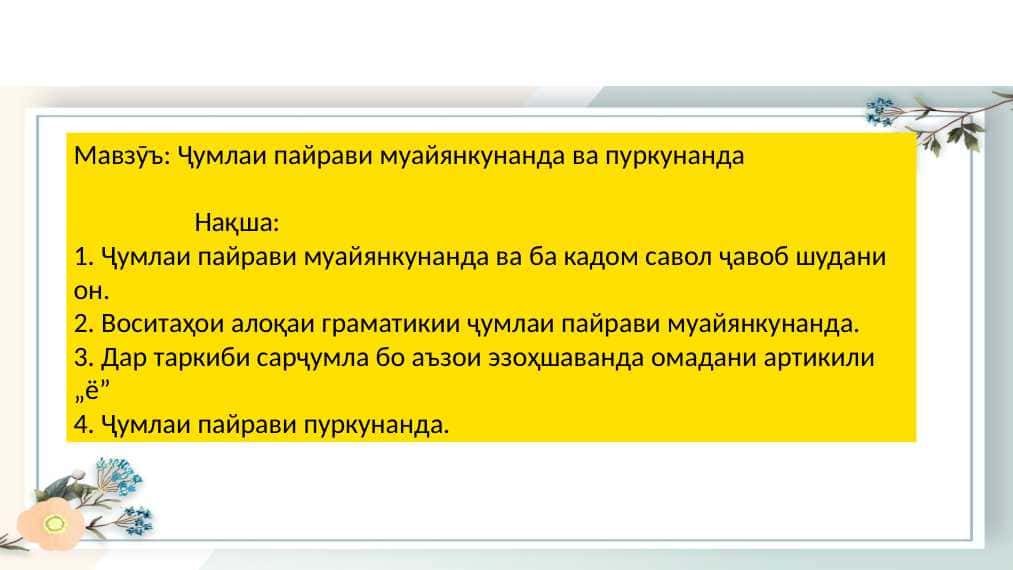 Ҷумлаи пайрави муайянкунанда ва пуркунанда