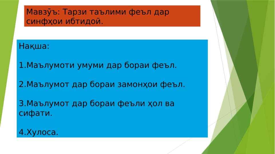 Тарзи таълими фел дар синфҳои ибтидоӣ