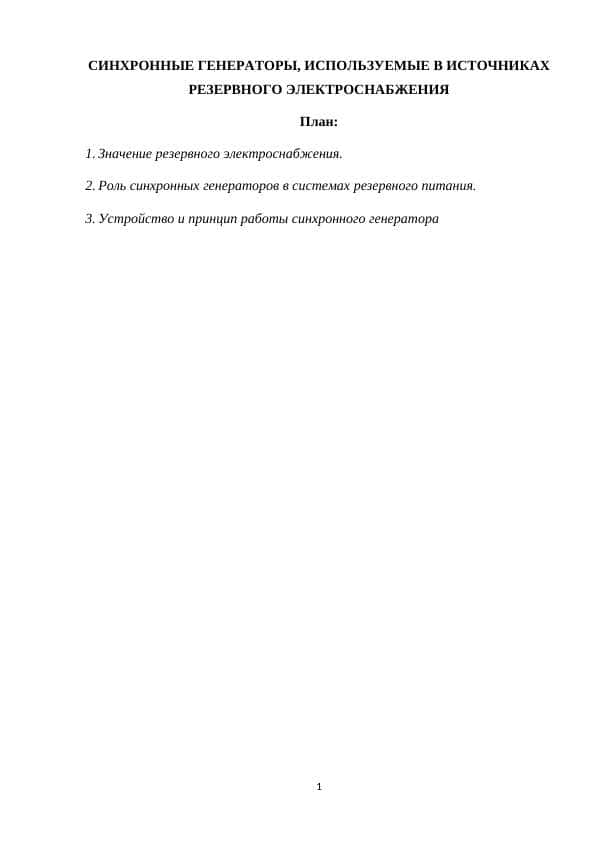 СИНХРОННЫЕ ГЕНЕРАТОРЫ, ИСПОЛЬЗУЕМЫЕ В ИСТОЧНИКАХ РЕЗЕРВНОГО ЭЛЕКТРОСНАБЖЕНИЯ