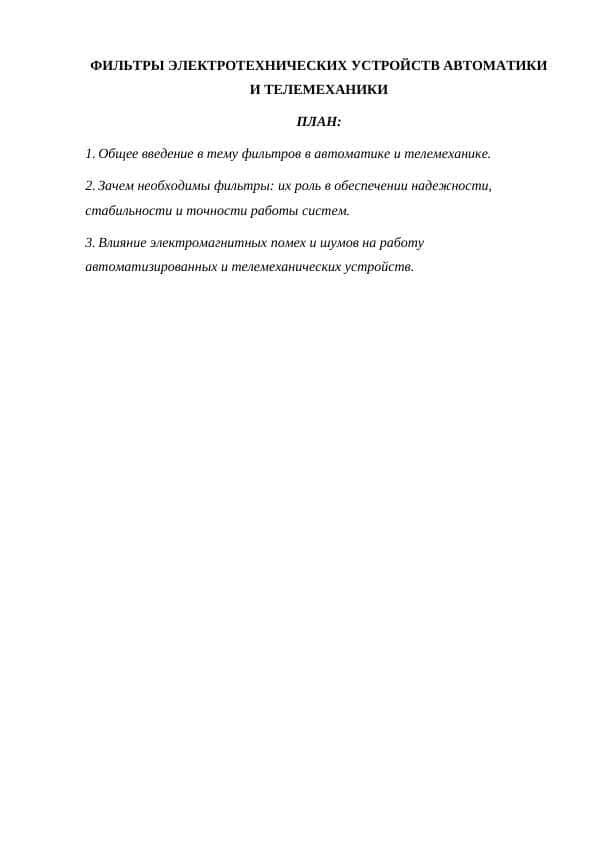 ФИЛЬТРЫ ЭЛЕКТРОТЕХНИЧЕСКИХ УСТРОЙСТВ АВТОМАТИКИ И ТЕЛЕМЕХАНИКИ