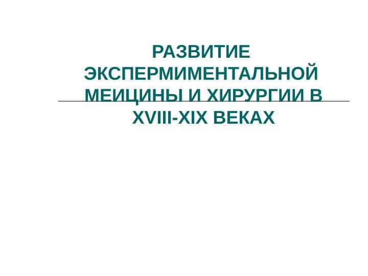 РАЗВИТИЕ ЭКСПЕРМИМЕНТАЛЬНОЙ МЕИЦИНЫ И ХИРУРГИИ В XVIII-XIX ВЕКАХ