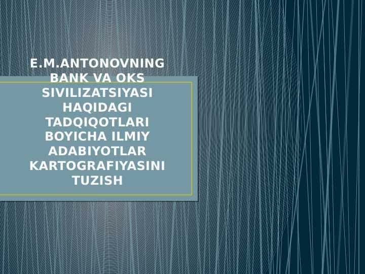 E.M.ANTONOVNING BANK VA OKS SIVILIZATSIYASI HAQIDAGI TADQIQOTLARI BOYICHA ILMIY ADABIYOTLAR KARTOGRAFIYASINI TUZISH