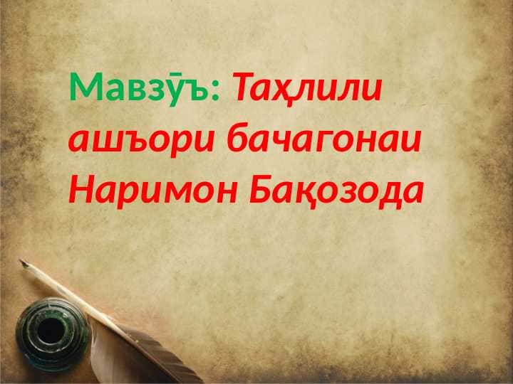 Таҳлили ашъори бачагонаи Наримон Бақозода