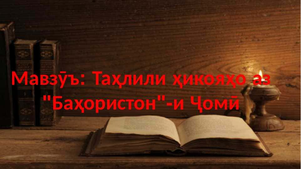 Таҳлили ҳикояҳо аз Баҳористон и Ҷоми