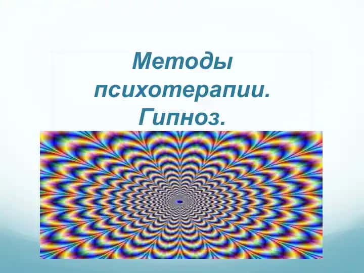 Методы психотерапии. Гипноз