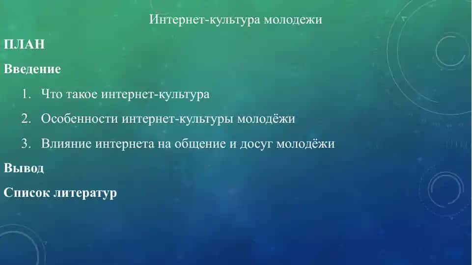 Интернет-культура молодежи