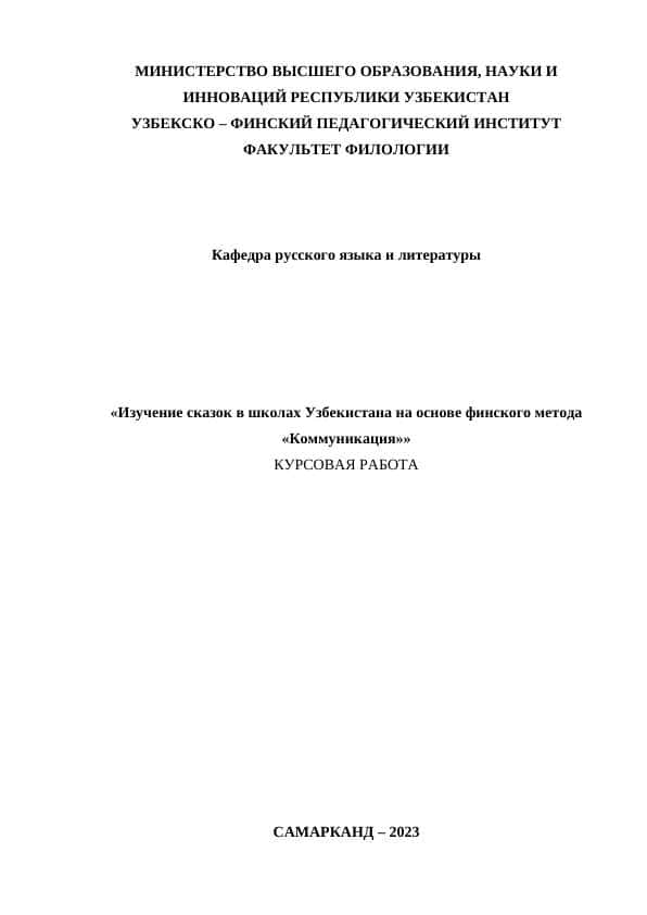 Изучение сказок в школах Узбекистана на основе финского метода «Коммуникация