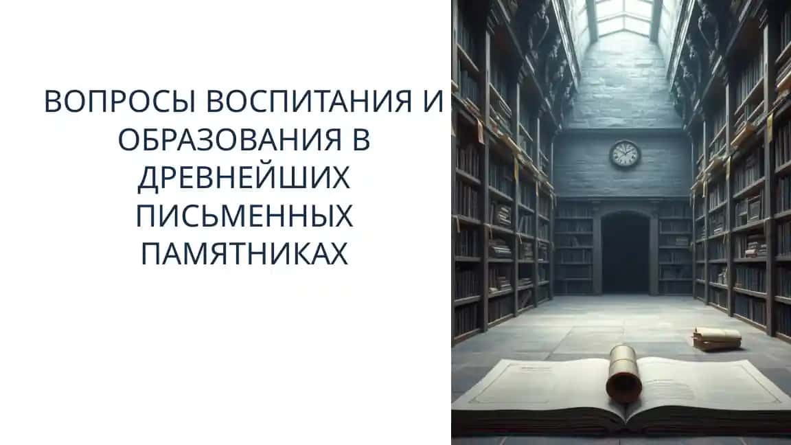 ВОПРОСЫ ВОСПИТАНИЯ И ОБРАЗОВАНИЯ В ДРЕВНЕЙШИХ ПИСЬМЕННЫХ ПАМЯТНИКАХ