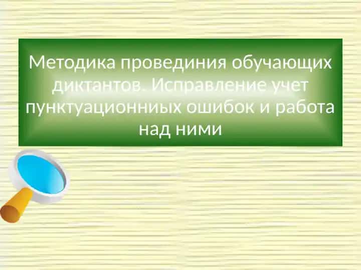 Методика провединия обучающих диктантов. Исправление учет пунктуационниых ошибок и работа над ними