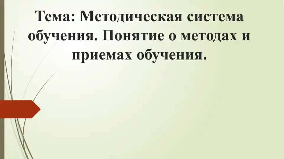 Методическая система обучения. Понятие о методах и приемах обучения.