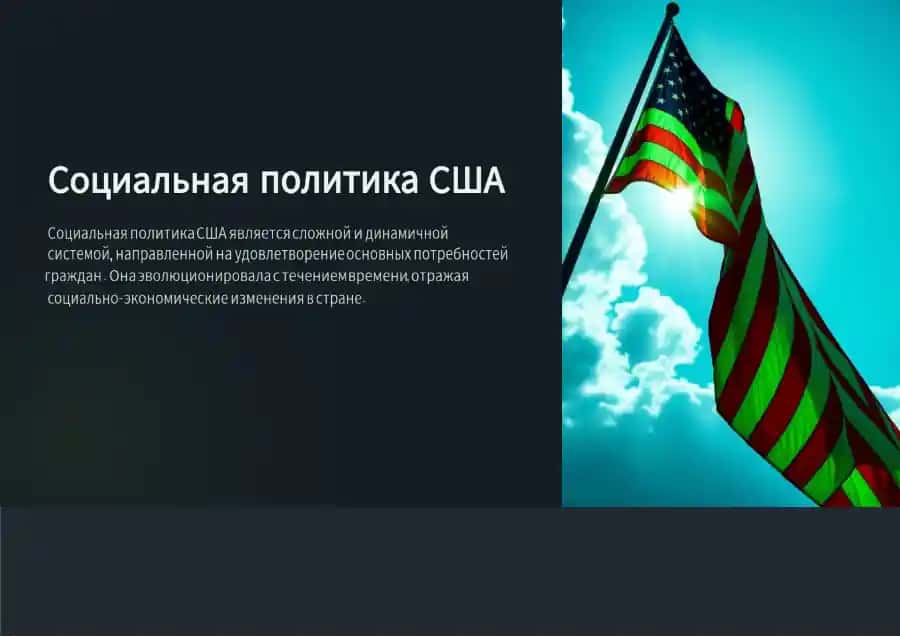 Социальная политика США
