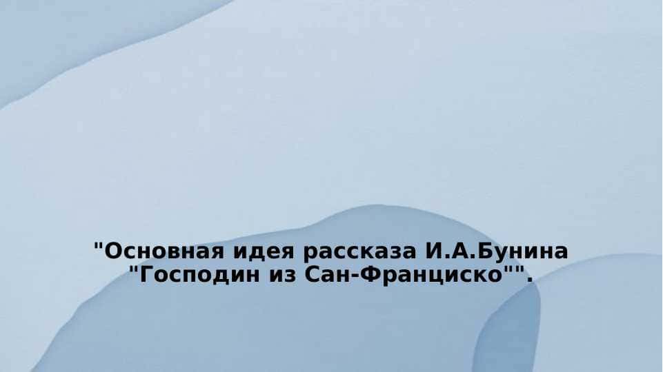 Господин из Сан-Франциско