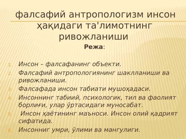 фалсафий антропологизм инсон ҳақидаги та'лимотнинг ривожланиши