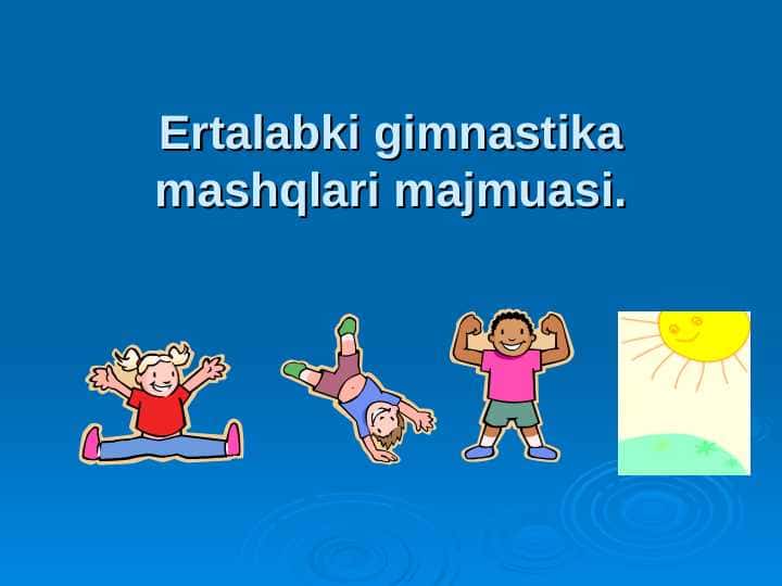 Ertalabki gimnastika mashqlari majmuasi.