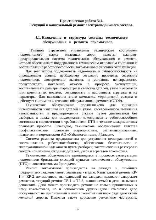 Текущий и капитальный ремонт электроподвижного состава.
Практическая работа
