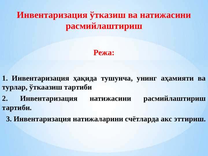 Инвентаризация ўтказиш ва натижасини расмийлаштириш