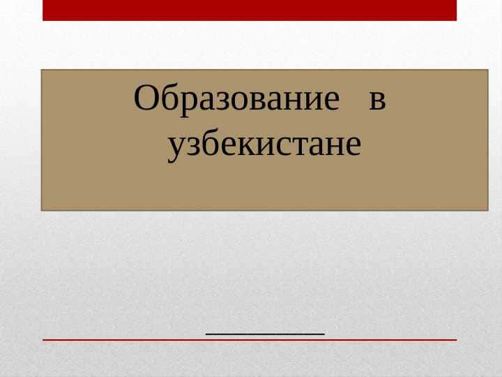 Образование в узбекистане