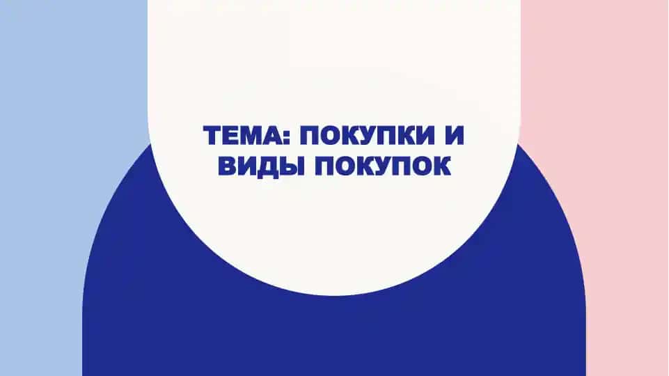 Тема покупки
