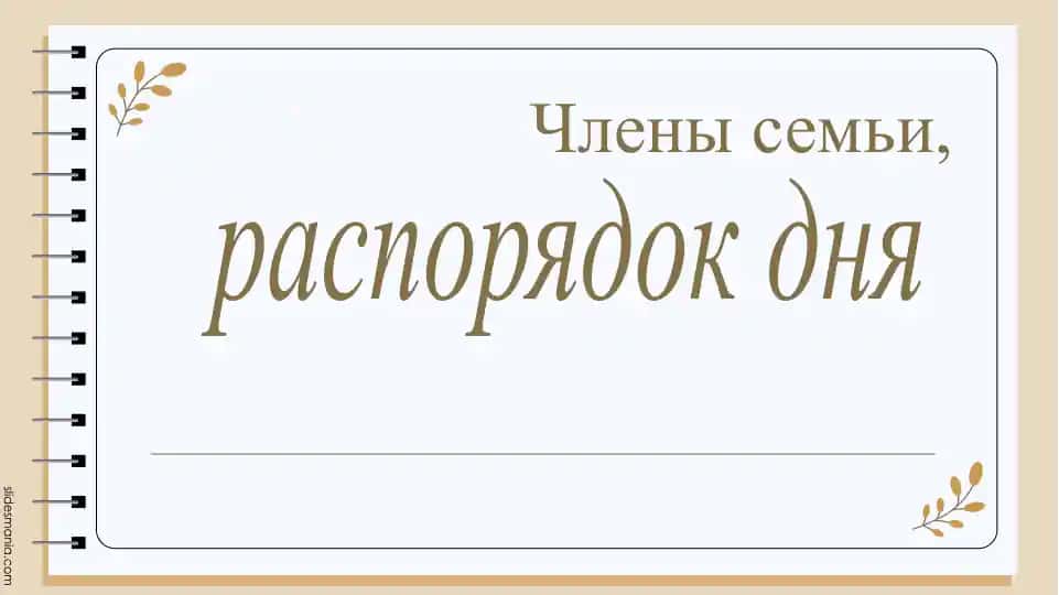 Члены семьи, распорядок дня