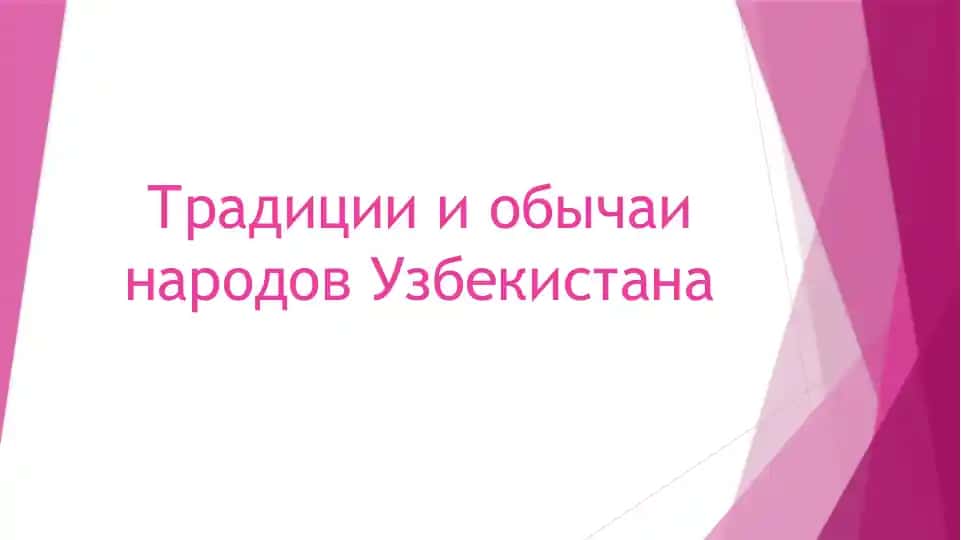 Традиции и обычаи народов Узбекистана