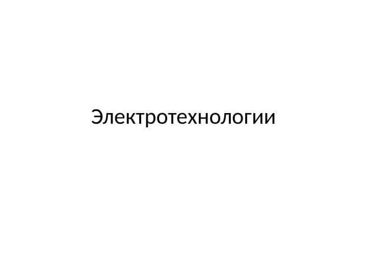 Электротехнологии