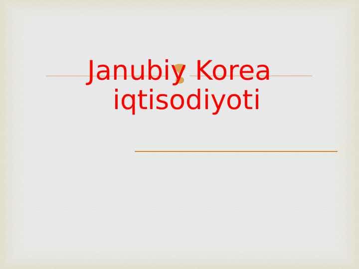 Janubiy Korea iqtisodiyoti