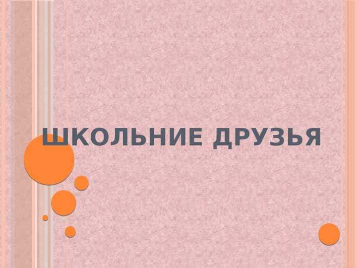 Школьние друзья