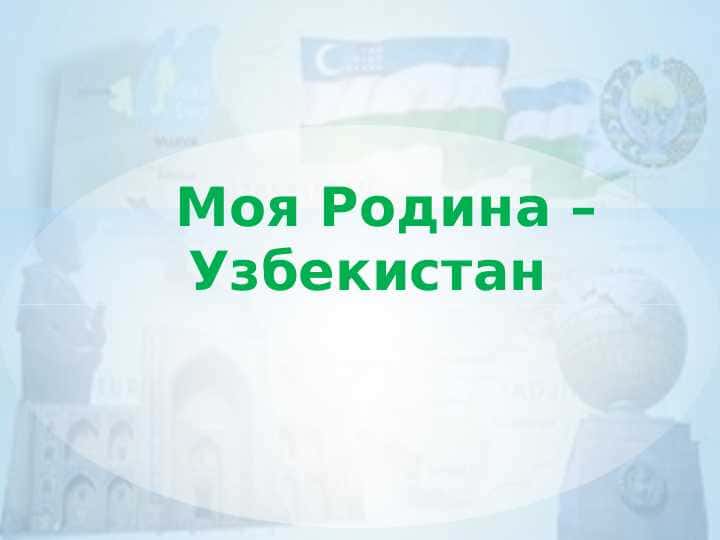 Моя Родина –Узбекистан