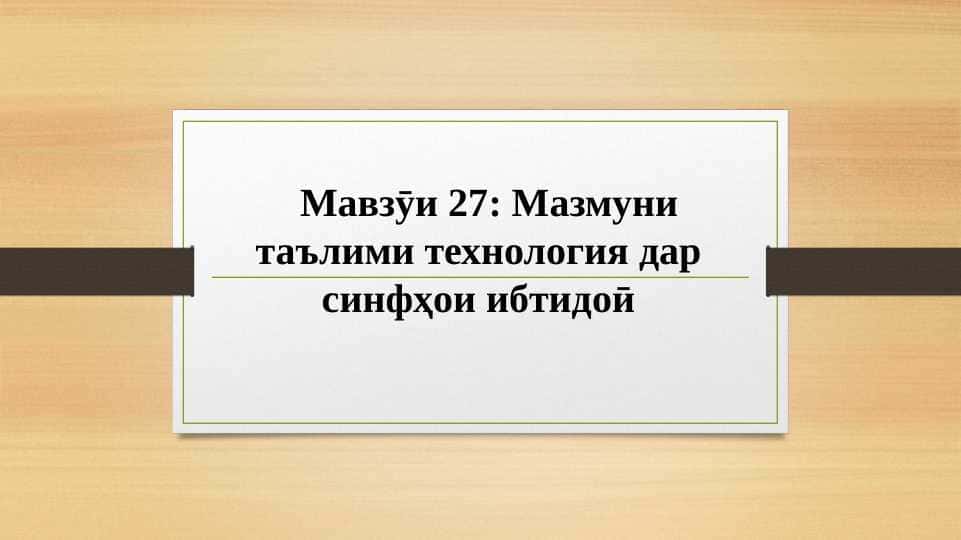 Мазмуни таълими технология дар синфҳои ибтидоӣ