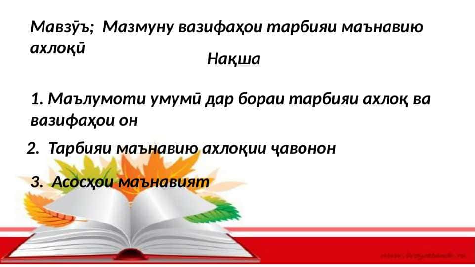 Мазмуни вазифаҳои тарбияи маънавию ахлоқи
