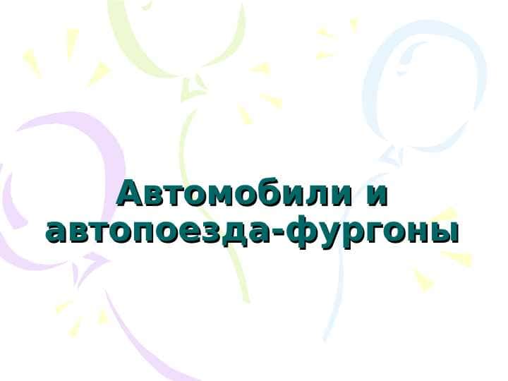 Автомобили и автопоезда-фургоны
