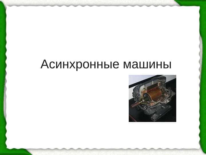 Асинхронные машины