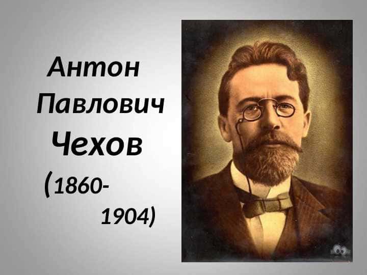 Антон Павлович Чехов