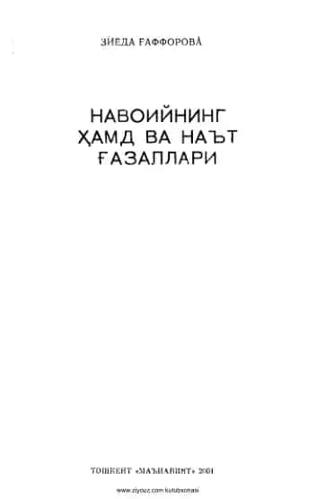 Навоийнинг ҳамд ва наът ғазаллари
