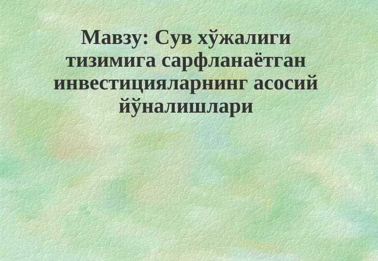 Сув хўжалиги тизимига сарфланаётган инвестицияларнинг асосий йўналишлари