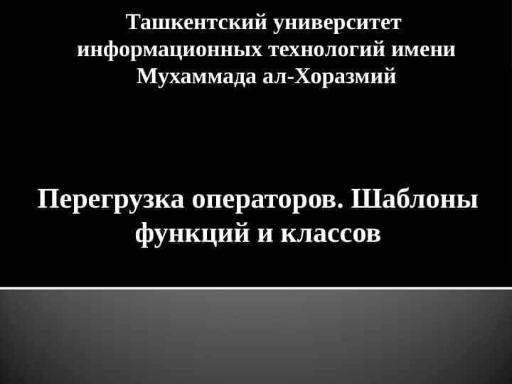 Перегрузка операторов. Шаблоны функций и классов