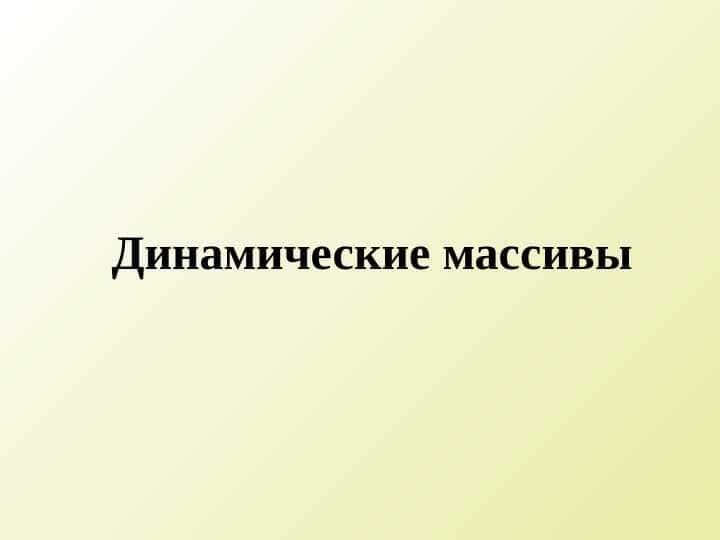 Динамические массивы