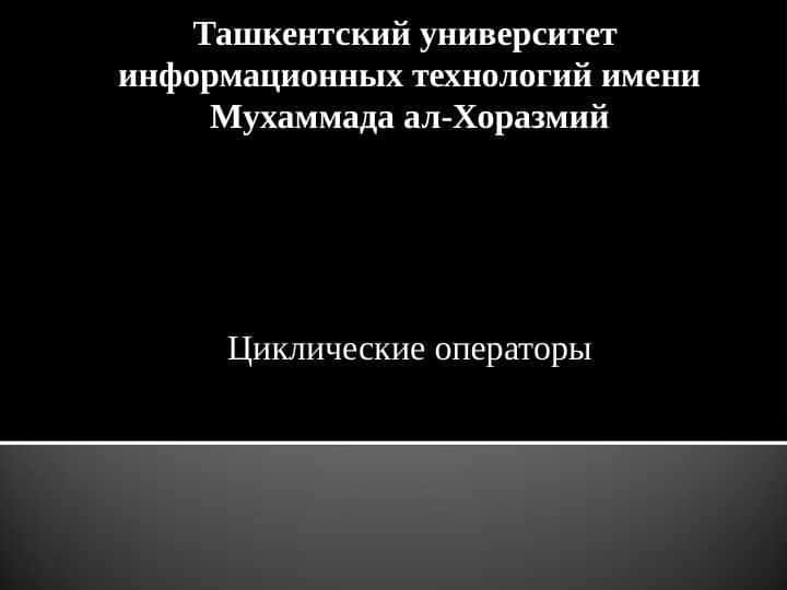 Циклические операторы