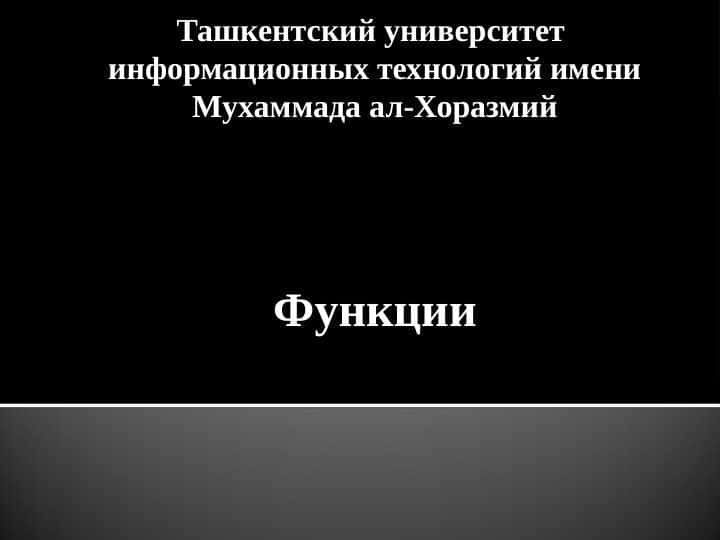 Функции