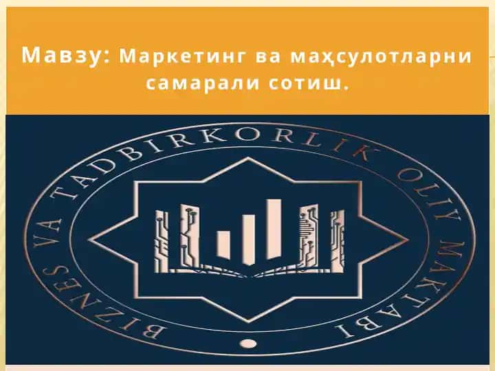 Маркетинг ва маҳсулотларни самарали сотиш