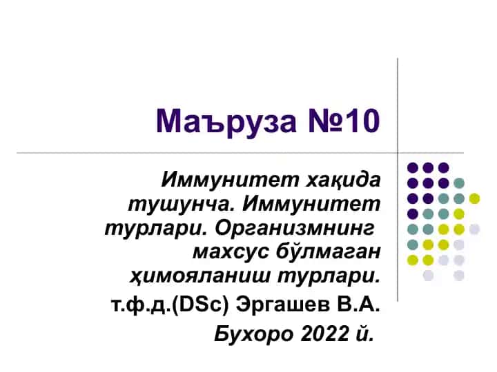Иммунитет
