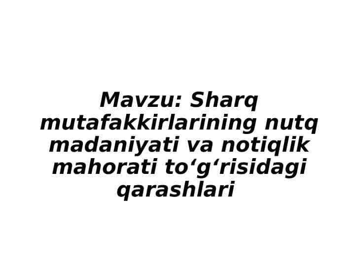 Sharq mutafakkirlarining nutq madaniyati va notiqlik mahorati to'g'risidagi qarashlari