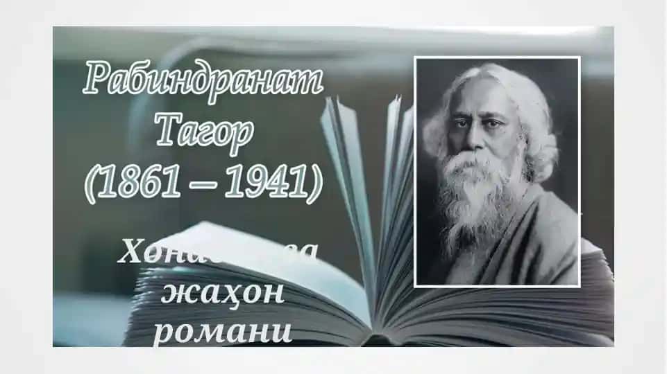 Рабиндранат Тагорҳаёти