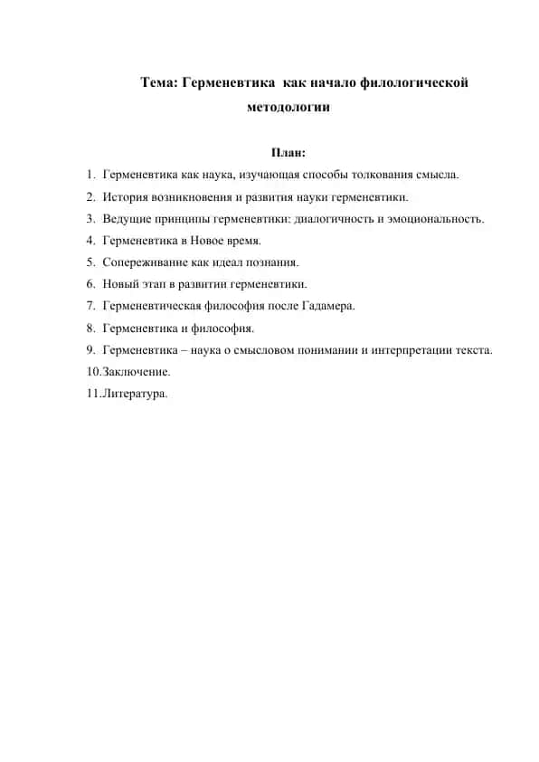 Герменевтика как начало филологической методологии реферат