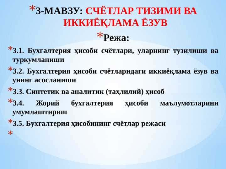Schyotlar tizimi va ikkiyoqlama yozuv