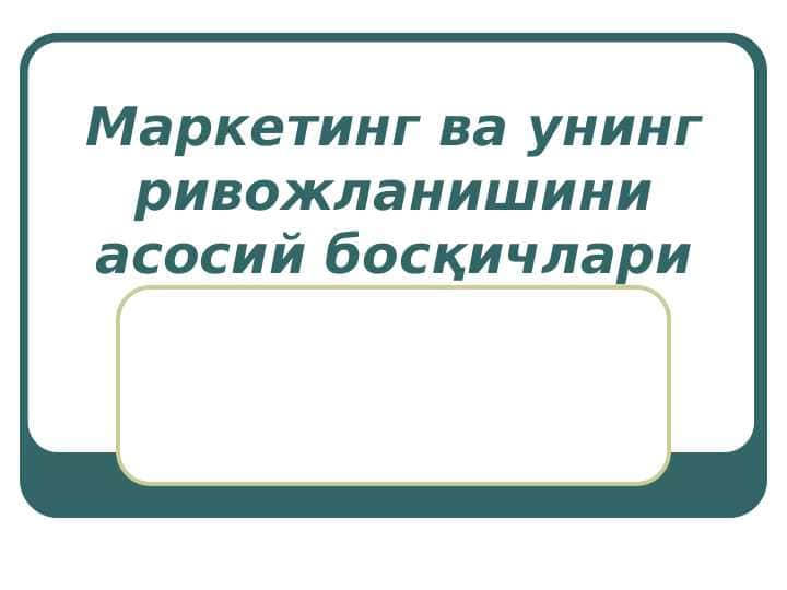Маркетинг ва унинг ривожланишини асосий босқичлари