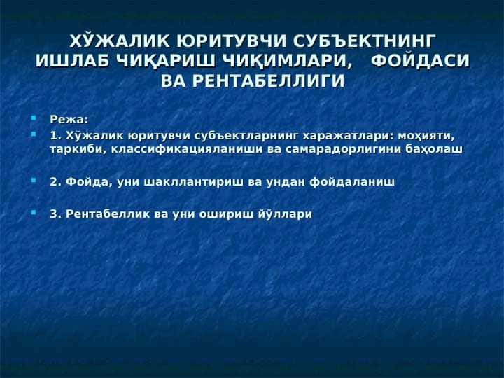 ХЎЖАЛИК ЮРИТУВЧИ СУБЪЕКТНИНГ ИШЛАБ ЧИҚАРИШ ЧИҚИМЛАРИ, ФОЙДАСИ ВА РЕНТАБЕЛЛИГИ || Xo'jalik yurituvchi subektlar chiqimi foydasi rentabelligi